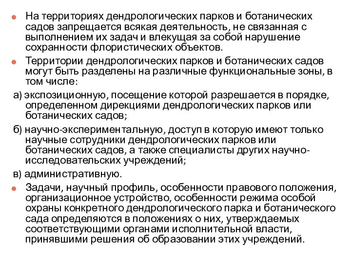 На территориях дендрологических парков и ботанических садов запрещается всякая деятельность, не