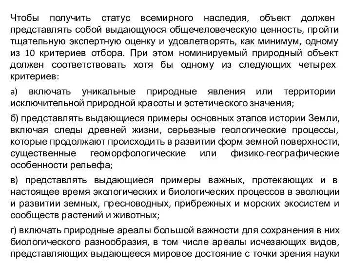 Чтобы получить статус всемирного наследия, объект должен представлять собой выдающуюся общечеловеческую