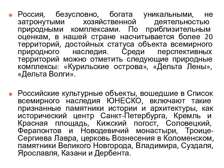 Россия, безусловно, богата уникальными, не затронутыми хозяйственной деятельностью природными комплексами. По