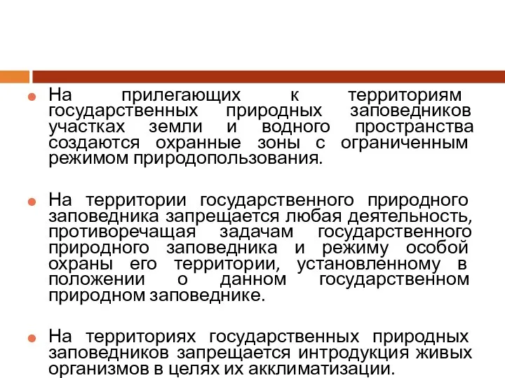 На прилегающих к территориям государственных природных заповедников участках земли и водного