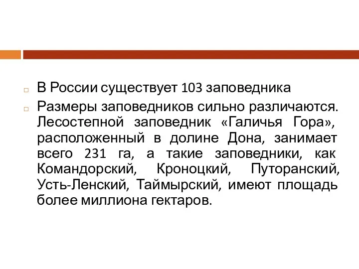 В России существует 103 заповедника Размеры заповедников сильно различаются. Лесостепной заповедник