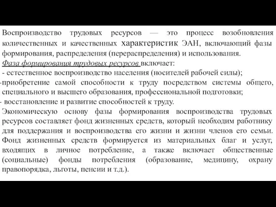 Воспроизводство трудовых ресурсов — это процесс возобновления количественных и качественных характеристик