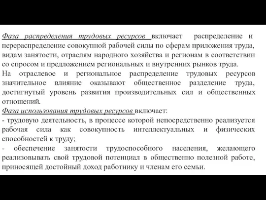 Фаза распределения трудовых ресурсов включает распределение и перераспределение совокупной рабочей силы