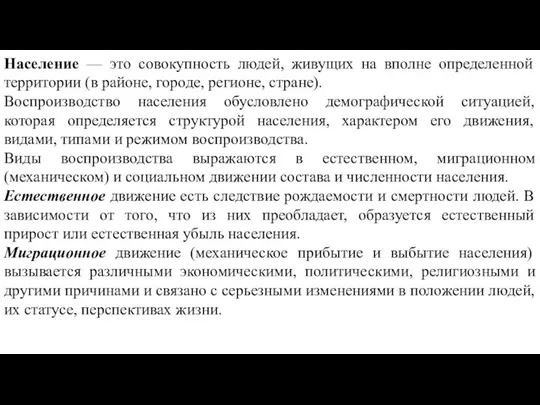 Население — это совокупность людей, живущих на вполне определенной территории (в