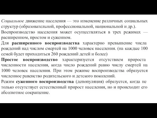 Социальное движение населения — это изменение различных социальных структур (образовательной, профессиональной,