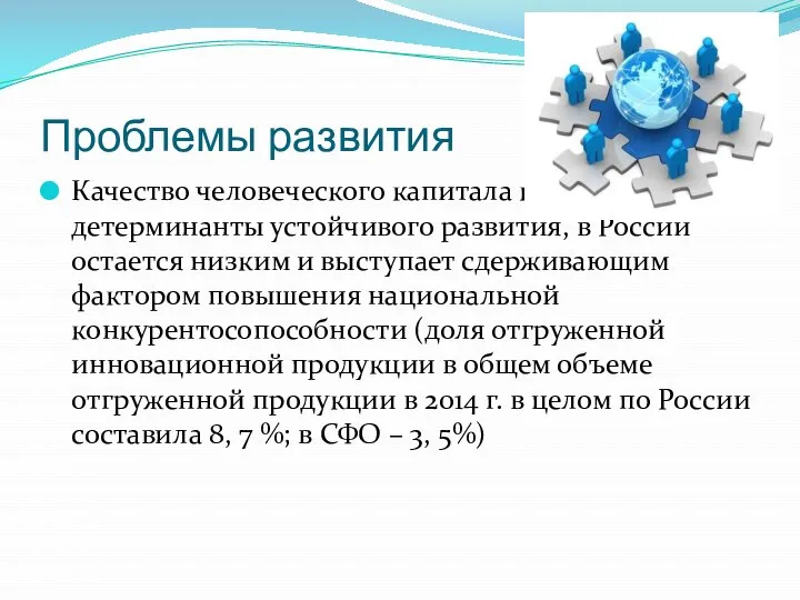 Проблемы развития Качество человеческого капитала как детерминанты устойчивого развития, в России