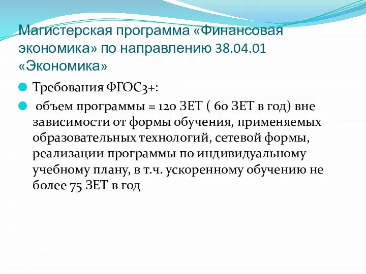 Магистерская программа «Финансовая экономика» по направлению 38.04.01 «Экономика» Требования ФГОС3+: объем