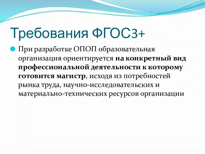 Требования ФГОС3+ При разработке ОПОП образовательная организация ориентируется на конкретный вид