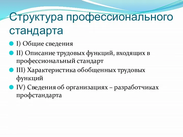 Структура профессионального стандарта I) Общие сведения II) Описание трудовых функций, входящих