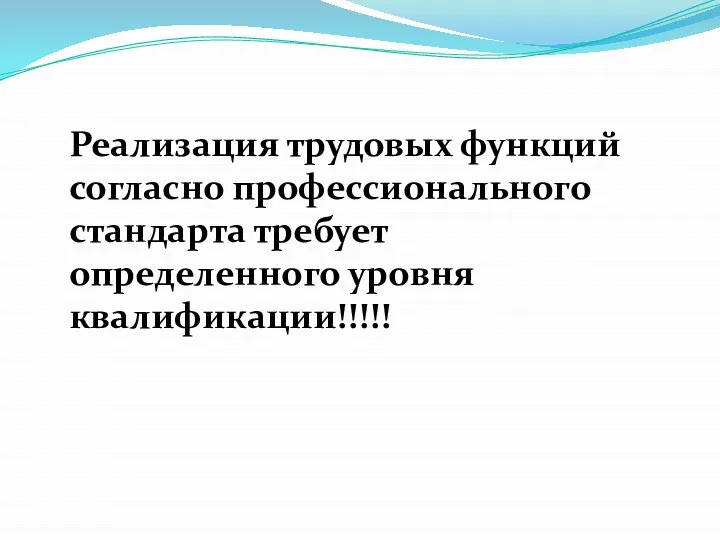 Реализация трудовых функций согласно профессионального стандарта требует определенного уровня квалификации!!!!!