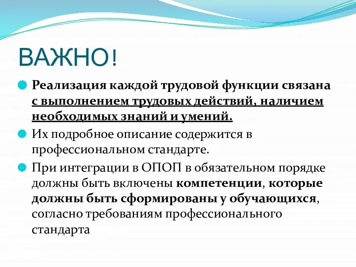 ВАЖНО! Реализация каждой трудовой функции связана с выполнением трудовых действий, наличием