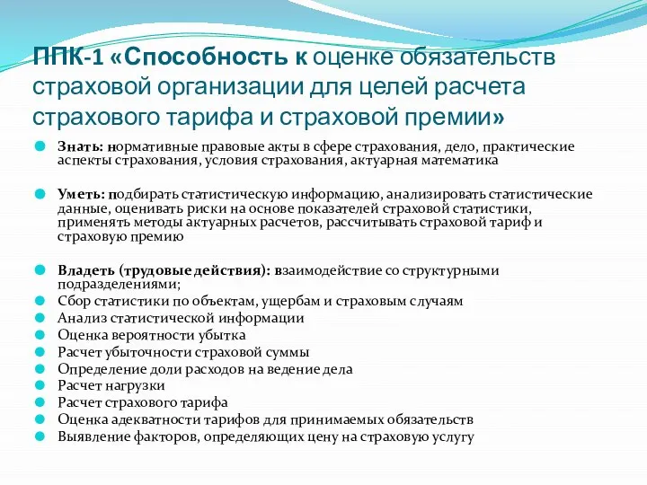 ППК-1 «Способность к оценке обязательств страховой организации для целей расчета страхового