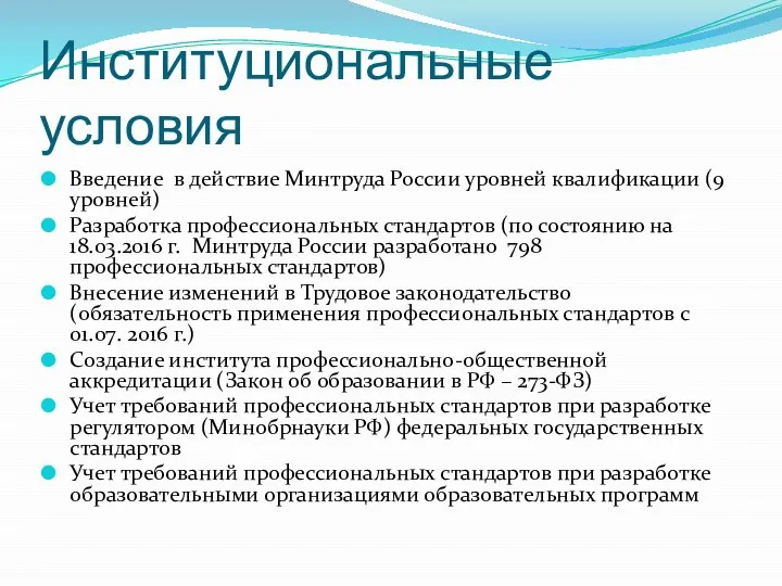 Институциональные условия Введение в действие Минтруда России уровней квалификации (9 уровней)