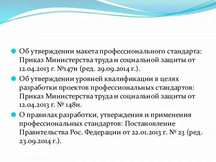 Об утверждении макета профессионального стандарта: Приказ Министерства труда и социальной защиты