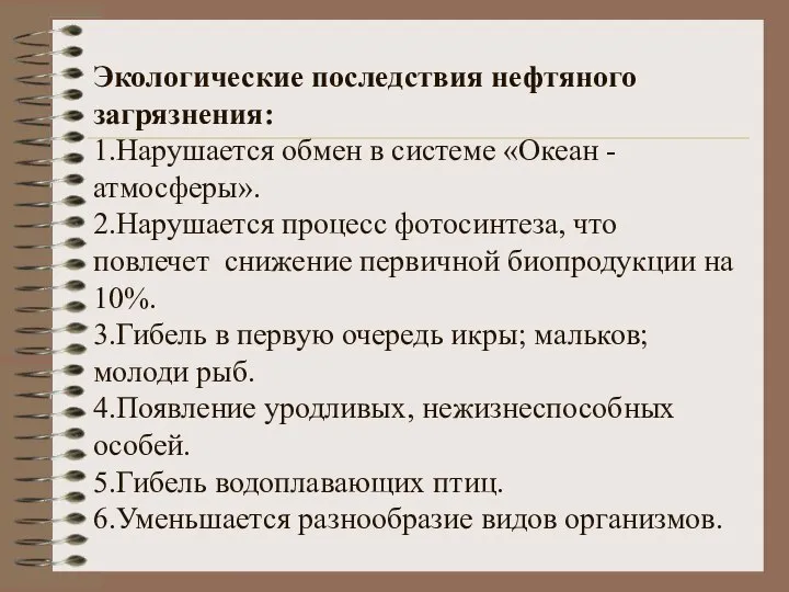 Экологические последствия нефтяного загрязнения: 1.Нарушается обмен в системе «Океан - атмосферы».