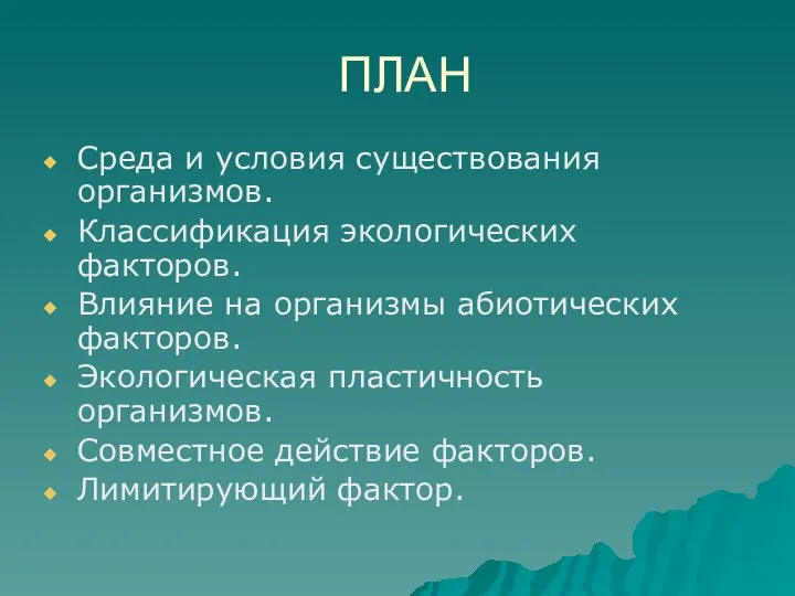 ПЛАН Среда и условия существования организмов. Классификация экологических факторов. Влияние на