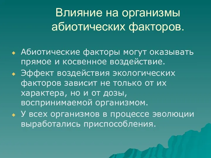 Влияние на организмы абиотических факторов. Абиотические факторы могут оказывать прямое и