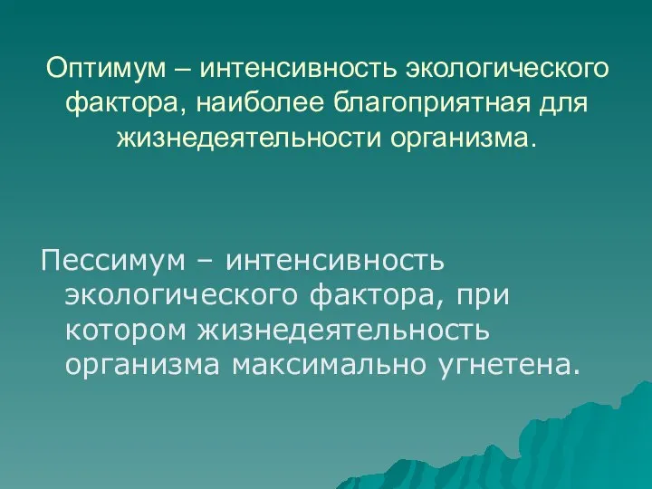 Оптимум – интенсивность экологического фактора, наиболее благоприятная для жизнедеятельности организма. Пессимум