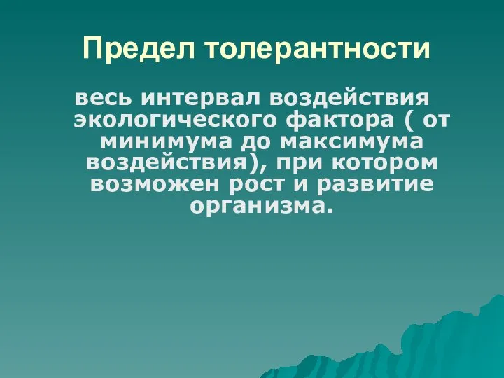 Предел толерантности весь интервал воздействия экологического фактора ( от минимума до