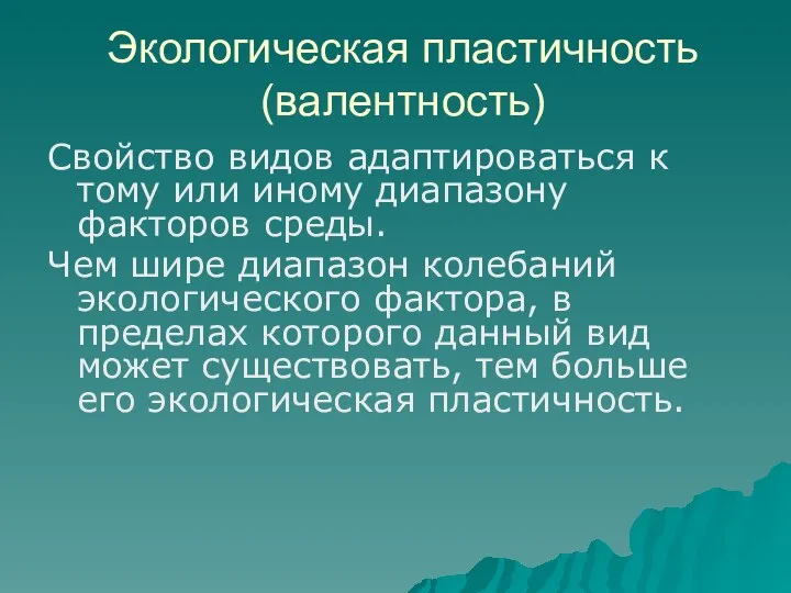 Экологическая пластичность (валентность) Свойство видов адаптироваться к тому или иному диапазону