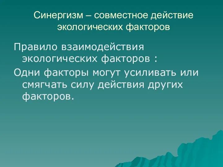 Синергизм – совместное действие экологических факторов Правило взаимодействия экологических факторов :