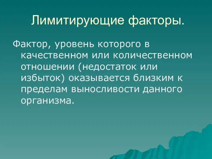 Лимитирующие факторы. Фактор, уровень которого в качественном или количественном отношении (недостаток