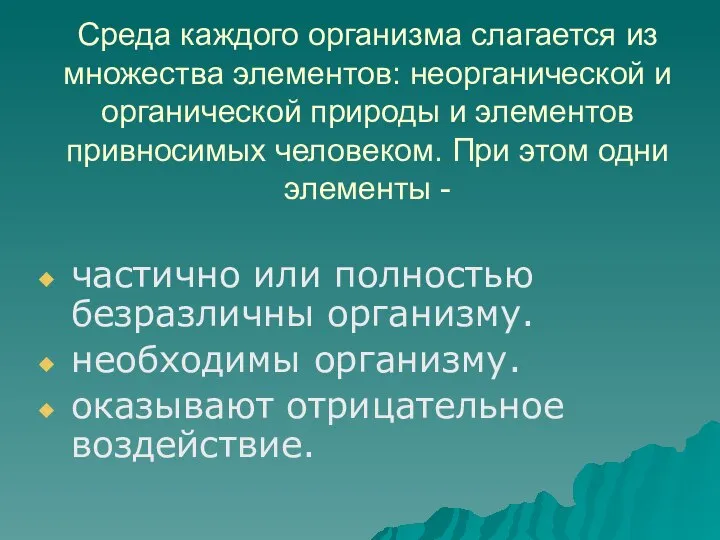 Среда каждого организма слагается из множества элементов: неорганической и органической природы