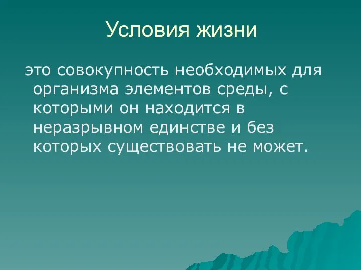 Условия жизни это совокупность необходимых для организма элементов среды, с которыми