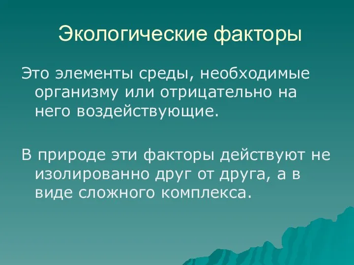 Экологические факторы Это элементы среды, необходимые организму или отрицательно на него