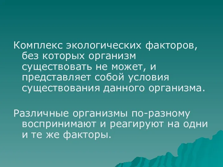 Комплекс экологических факторов, без которых организм существовать не может, и представляет