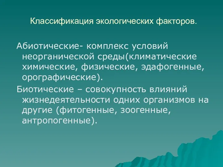 Классификация экологических факторов. Абиотические- комплекс условий неорганической среды(климатические химические, физические, эдафогенные,