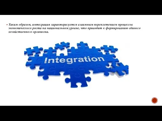 Таким образом, интеграция характеризуется взаимным переплетением процессов экономического роста на национальном