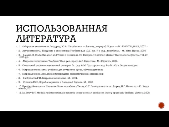 ИСПОЛЬЗОВАННАЯ ЛИТЕРАТУРА 1. «Мировая экономика» / под ред. Ю.А. Шербанина. —