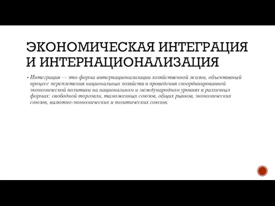 ЭКОНОМИЧЕСКАЯ ИНТЕГРАЦИЯ И ИНТЕРНАЦИОНАЛИЗАЦИЯ Интеграция — это форма интернационализации хозяйственной жизни,