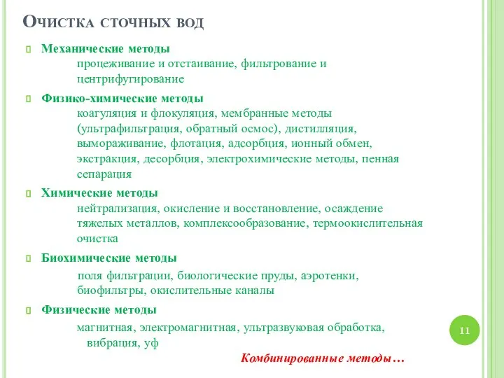 Очистка сточных вод Механические методы процеживание и отстаивание, фильтрование и центрифугирование