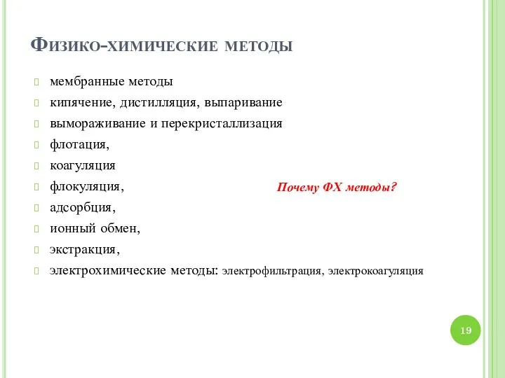 Физико-химические методы мембранные методы кипячение, дистилляция, выпаривание вымораживание и перекристаллизация флотация,