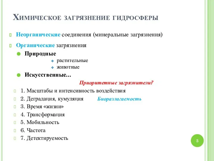 Химическое загрязнение гидросферы Неорганические соединения (минеральные загрязнения) Органические загрязнения Природные растительные