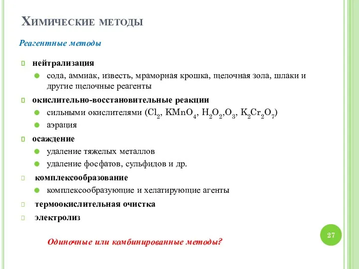 Химические методы нейтрализация сода, аммиак, известь, мраморная крошка, щелочная зола, шлаки