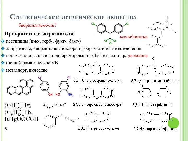 Приоритетные загрязнители: пестициды (инс-, герб-, фунг-, бакт-) хлорфенолы, хлоранилины и хлорнитроароматические