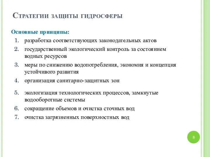 Стратегии защиты гидросферы Основные принципы: разработка соответствующих законодательных актов государственный экологический