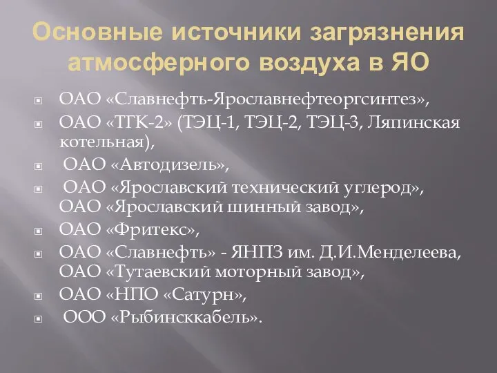 Основные источники загрязнения атмосферного воздуха в ЯО ОАО «Славнефть-Ярославнефтеоргсинтез», ОАО «ТГК-2»