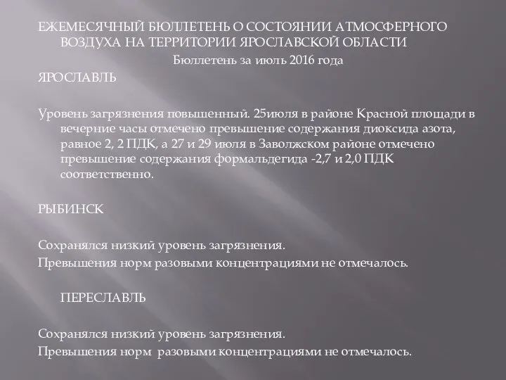 ЕЖЕМЕСЯЧНЫЙ БЮЛЛЕТЕНЬ О СОСТОЯНИИ АТМОСФЕРНОГО ВОЗДУХА НА ТЕРРИТОРИИ ЯРОСЛАВСКОЙ ОБЛАСТИ Бюллетень