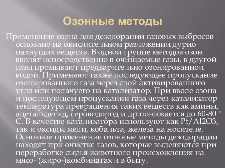 Озонные методы Применение озона для дезодорации газовых выбросов основано на окислительном