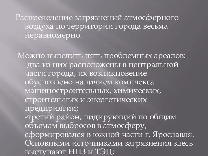 Распределение загрязнений атмосферного воздуха по территории города весьма неравномерно. Можно выделить