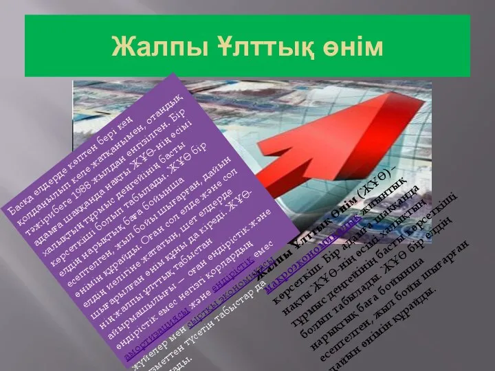 Жалпы Ұлттық өнім Жалпы Ұлттық Өнім (ЖҰӨ) – макроэкономикалық жиынтық көрсеткіш.