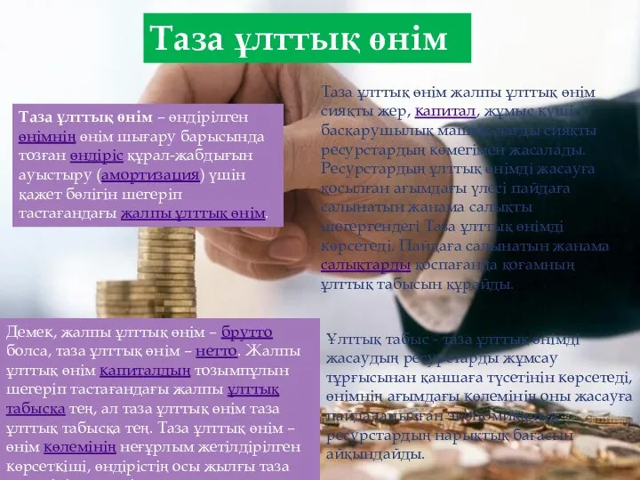 Таза ұлттық өнім Таза ұлттық өнім – өндірілген өнімнің өнім шығару