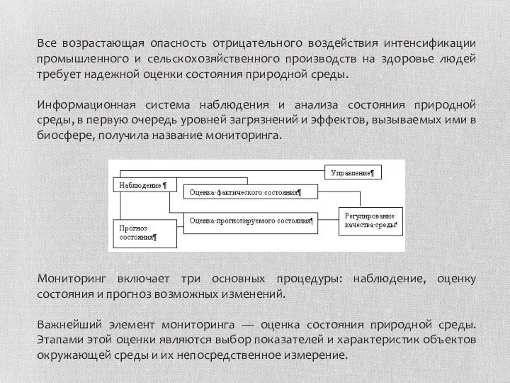 Все возрастающая опасность отрицательного воздействия интенсификации промышленного и сельскохозяйственного производств на