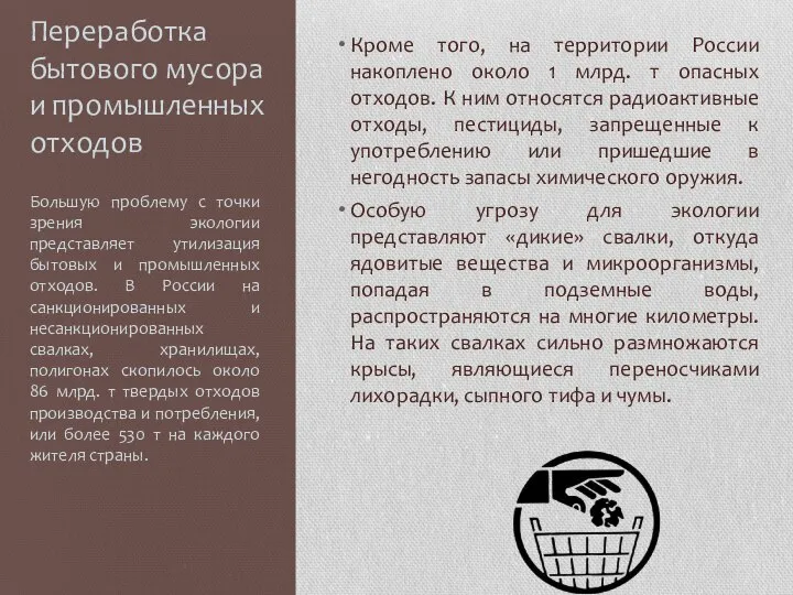 Переработка бытового мусора и промышленных отходов Большую проблему с точки зрения