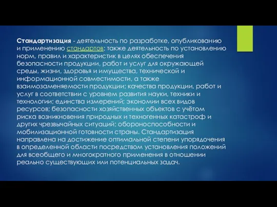 Стандартизация - деятельность по разработке, опубликованию и применению стандартов; также деятельность