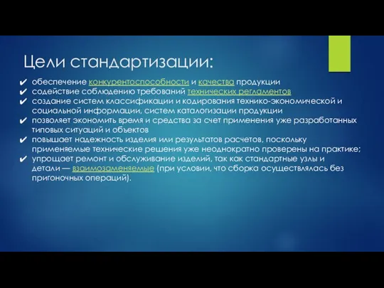 Цели стандартизации: обеспечение конкурентоспособности и качества продукции содействие соблюдению требований технических